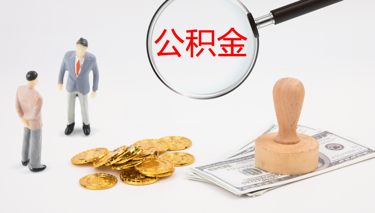 安阳公积金小额提取（小额公积金提取中介费用）