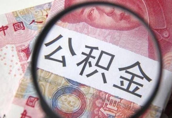 安阳没有理由怎么提取公积金（公积金无房提取失败）