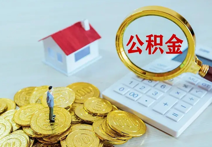 安阳公积金提取流程（2021年公积金提取流程）